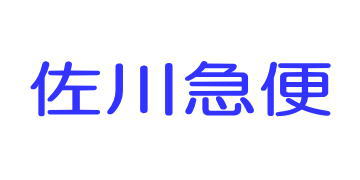佐川急便